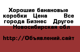 Хорошие банановые коробки › Цена ­ 22 - Все города Бизнес » Другое   . Новосибирская обл.